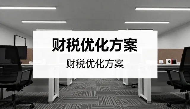 企业财税咨询选型中的核心关注点解析